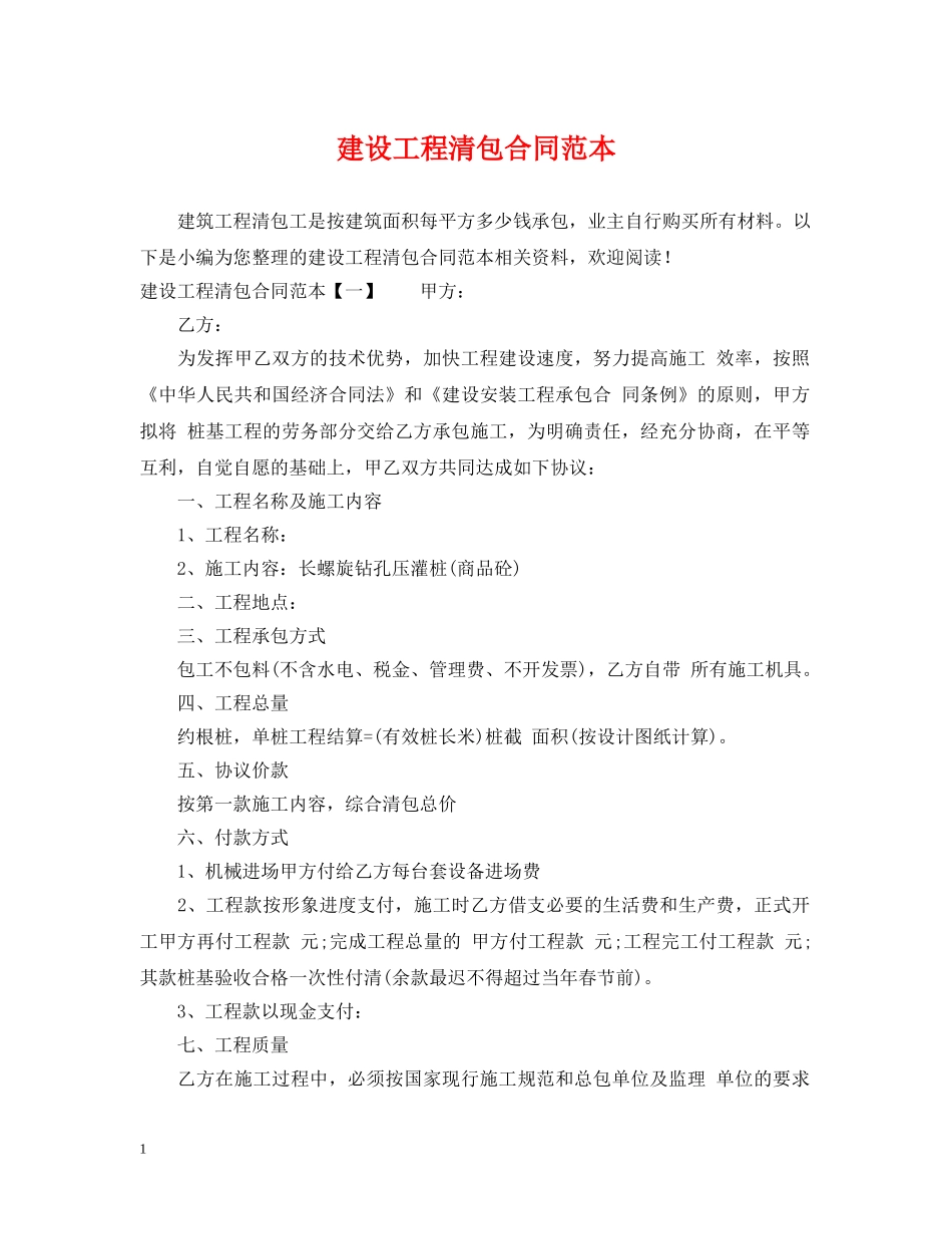 建设工程清包合同范本 _第1页