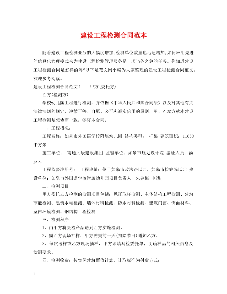 建设工程检测合同范本 _第1页