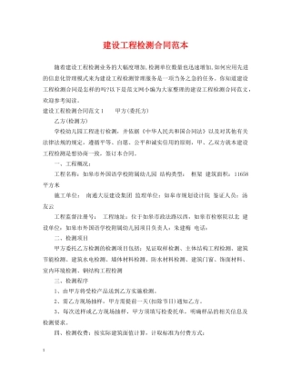 建设工程检测合同范本 