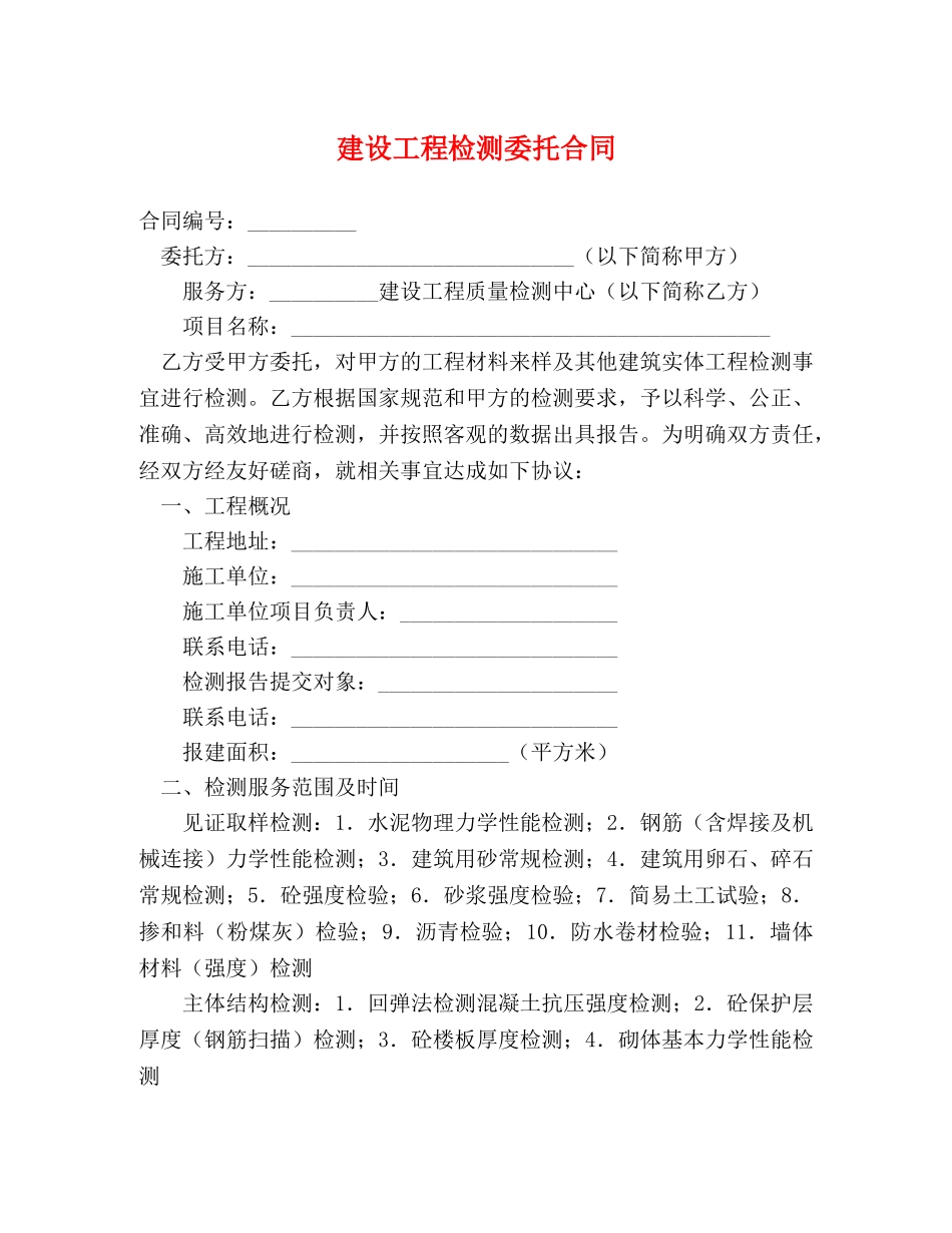 建设工程检测委托合同 _第1页