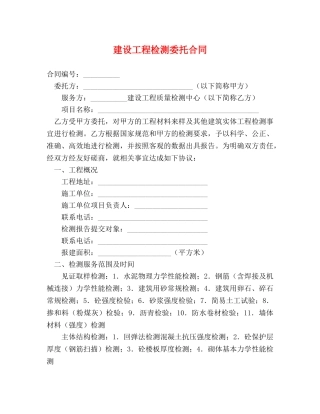 建设工程检测委托合同 