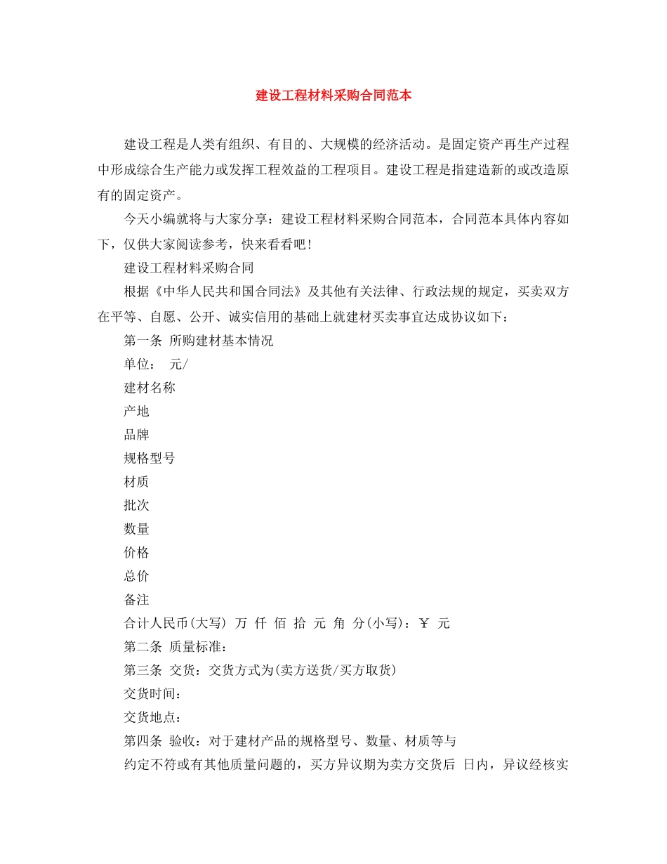 建设工程材料采购合同范本 _第1页