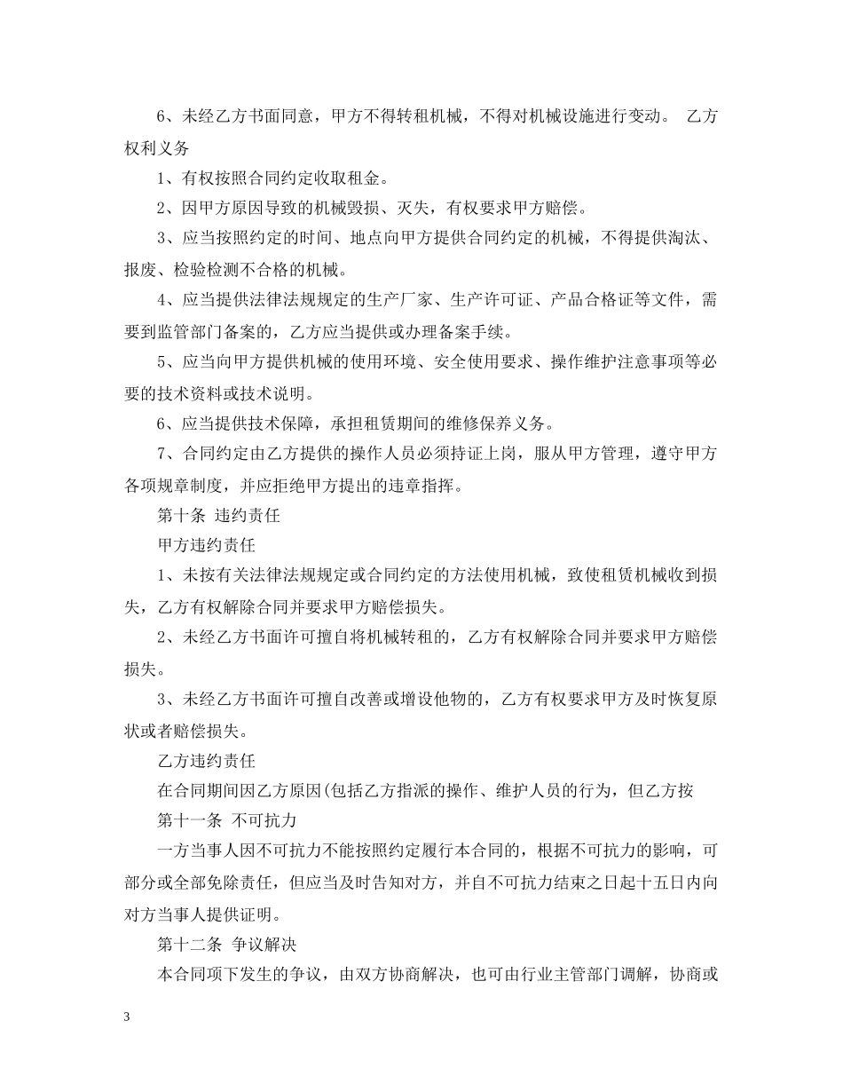 建设工程机械租赁合同 _第3页