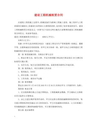 建设工程机械租赁合同 