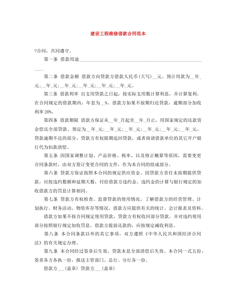 建设工程维修借款合同范本 _第1页
