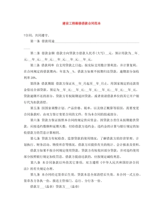 建设工程维修借款合同范本 
