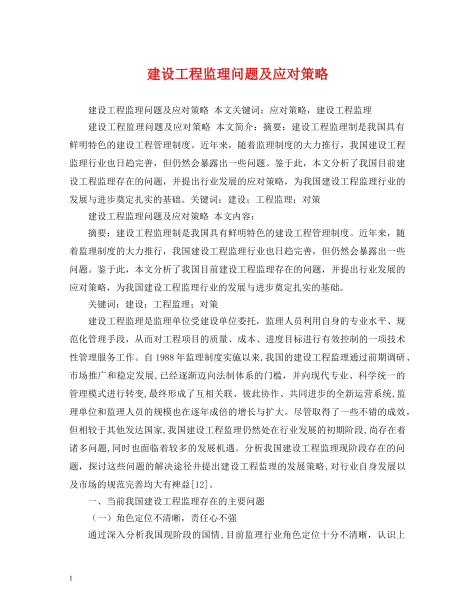 建设工程监理问题及应对策略 _第1页