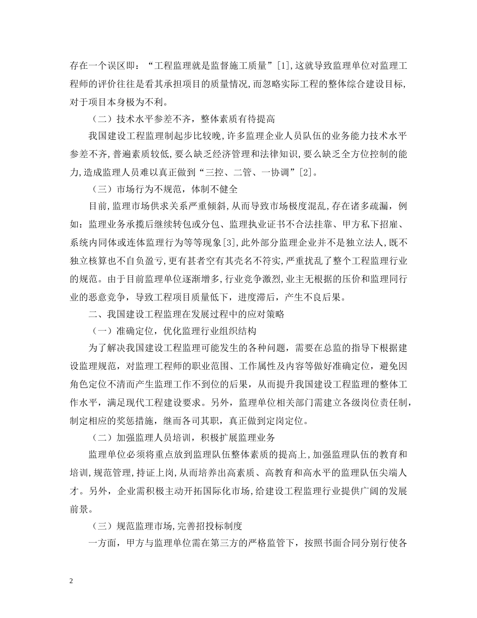 建设工程监理问题及应对策略 _第2页