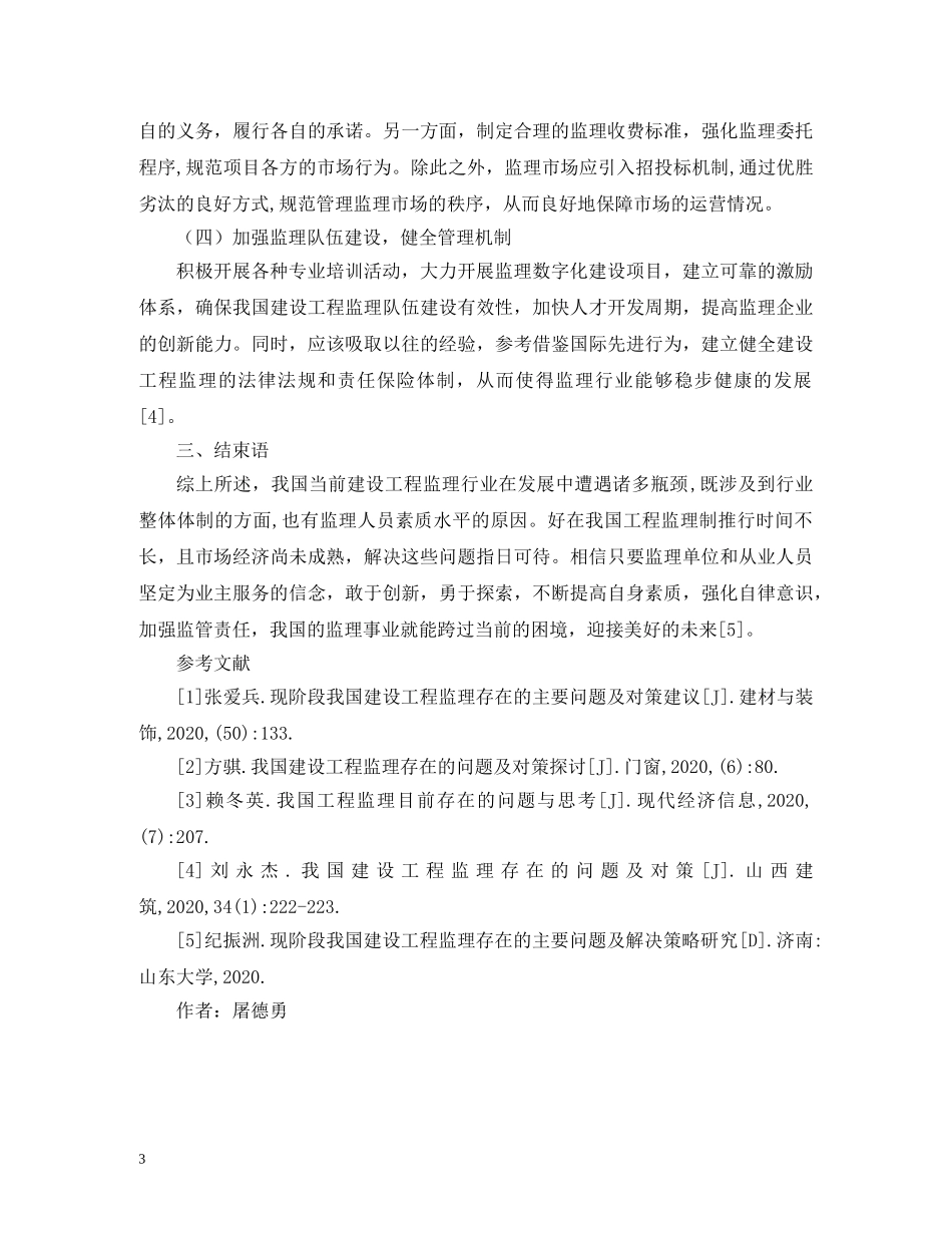 建设工程监理问题及应对策略 _第3页