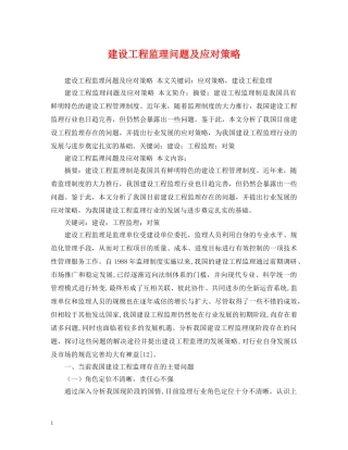 建设工程监理问题及应对策略 