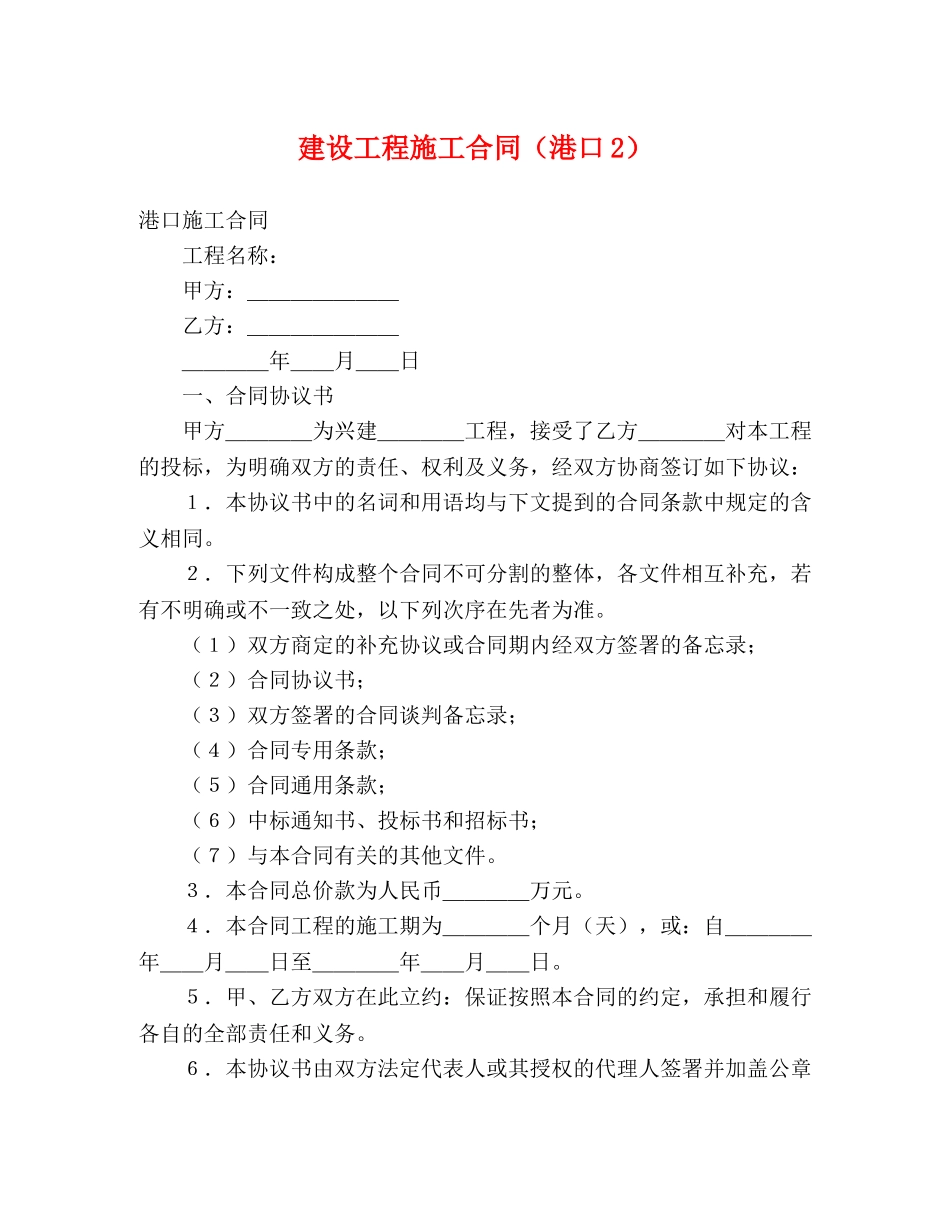 建设工程施工合同（港口2）2 _第1页