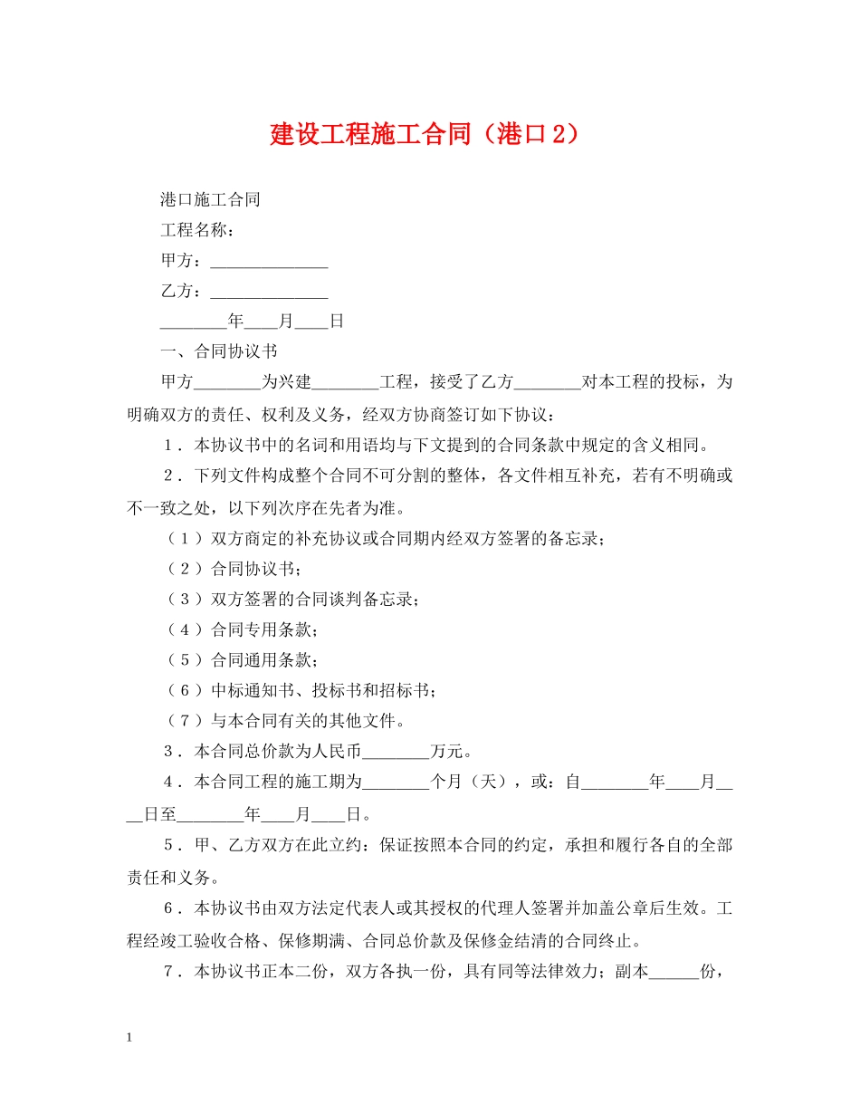 建设工程施工合同（港口2） _第1页