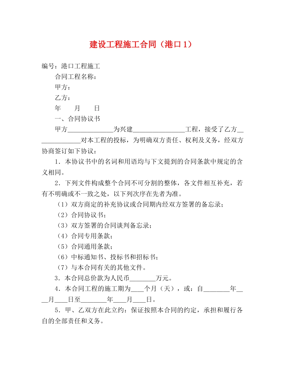 建设工程施工合同（港口1） (2) _第1页