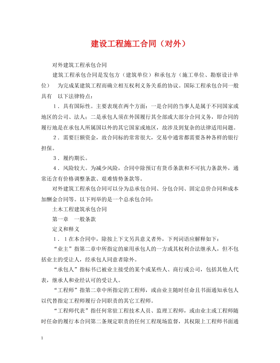 建设工程施工合同（对外） _第1页
