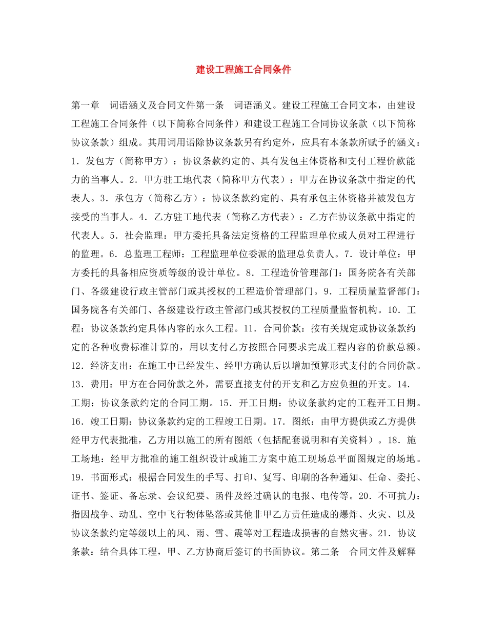 建设工程施工合同条件 _第1页