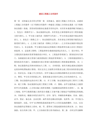 建设工程施工合同条件 