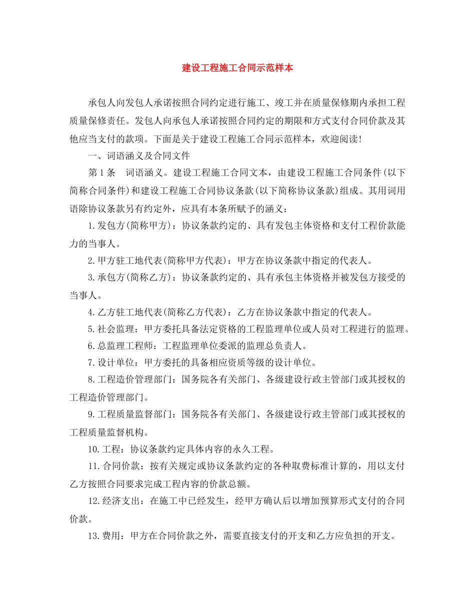 建设工程施工合同示范样本 _第1页