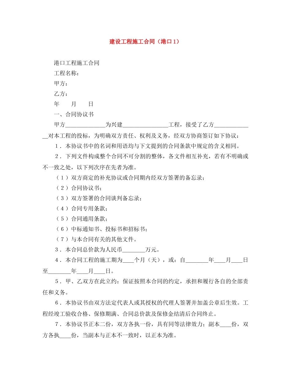 建设工程施工合同（港口1） _第1页