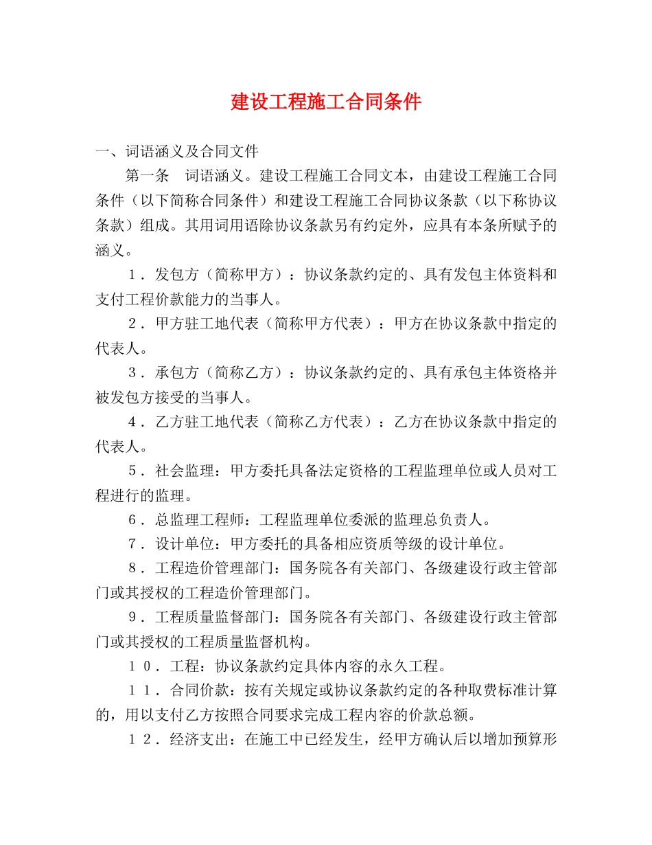 建设工程施工合同条件 (2) _第1页