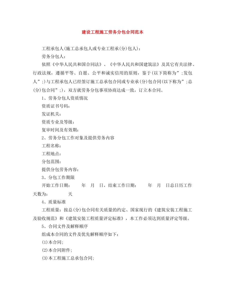 建设工程施工劳务分包合同范本 _第1页