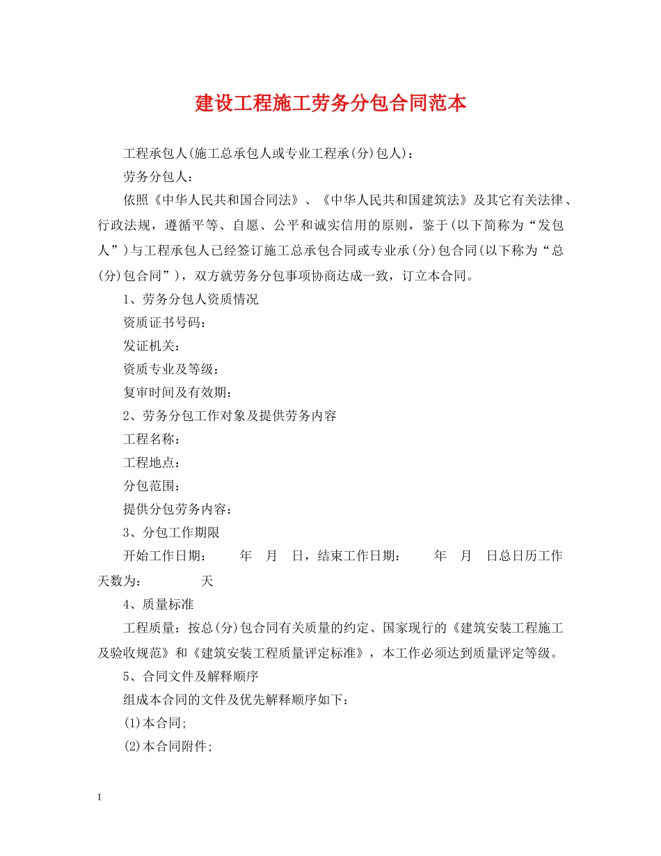 建设工程施工劳务分包合同范本2 _第1页