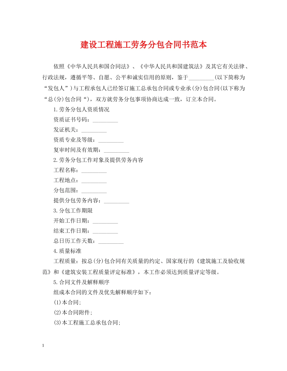 建设工程施工劳务分包合同书范本 _第1页