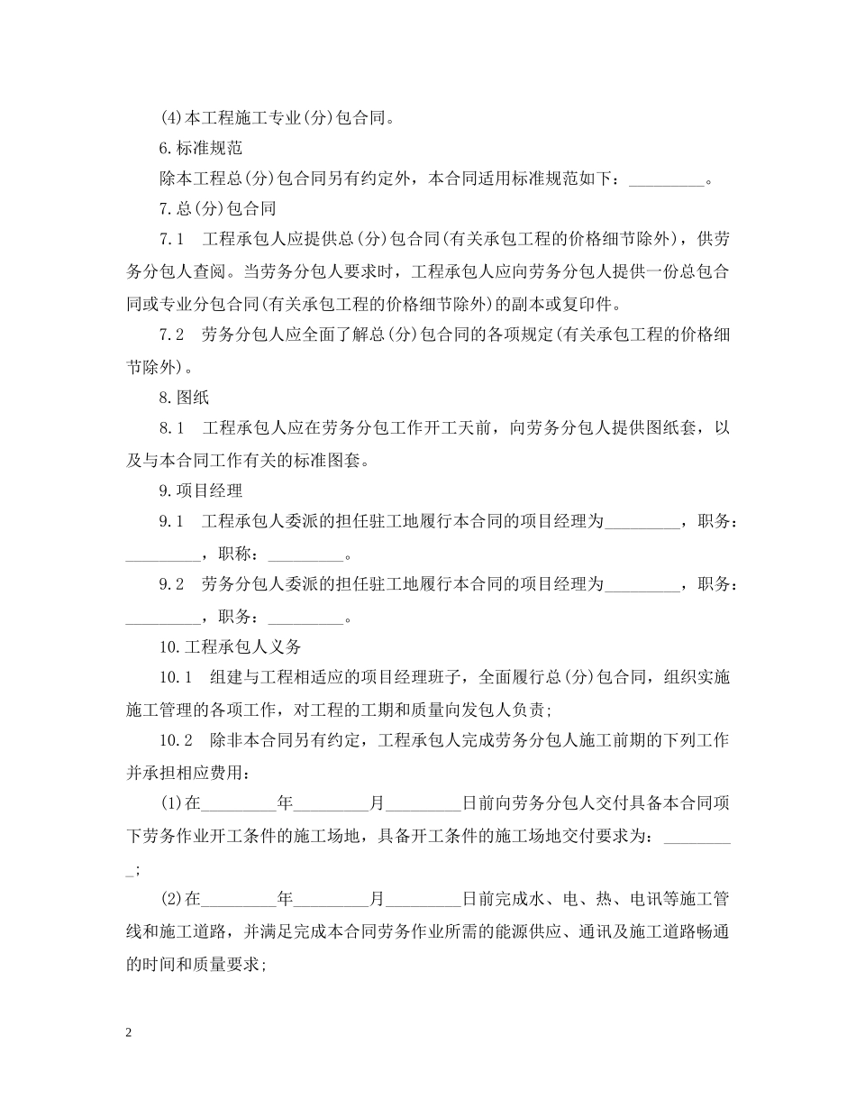建设工程施工劳务分包合同书范本 _第2页