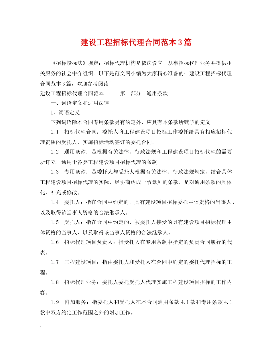 建设工程招标代理合同范本3篇 _第1页