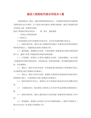建设工程招标代理合同范本3篇 