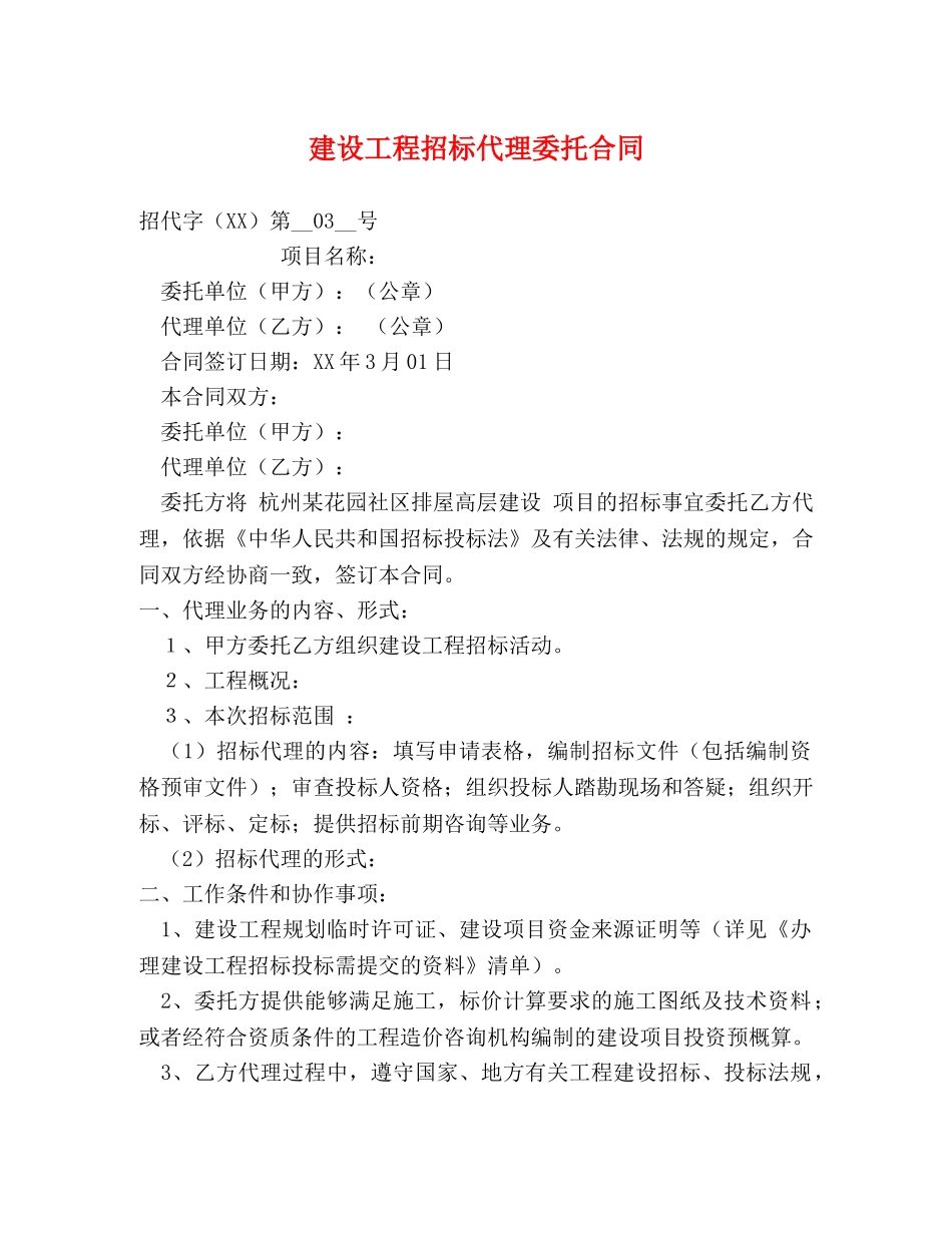 建设工程招标代理委托合同 _第1页