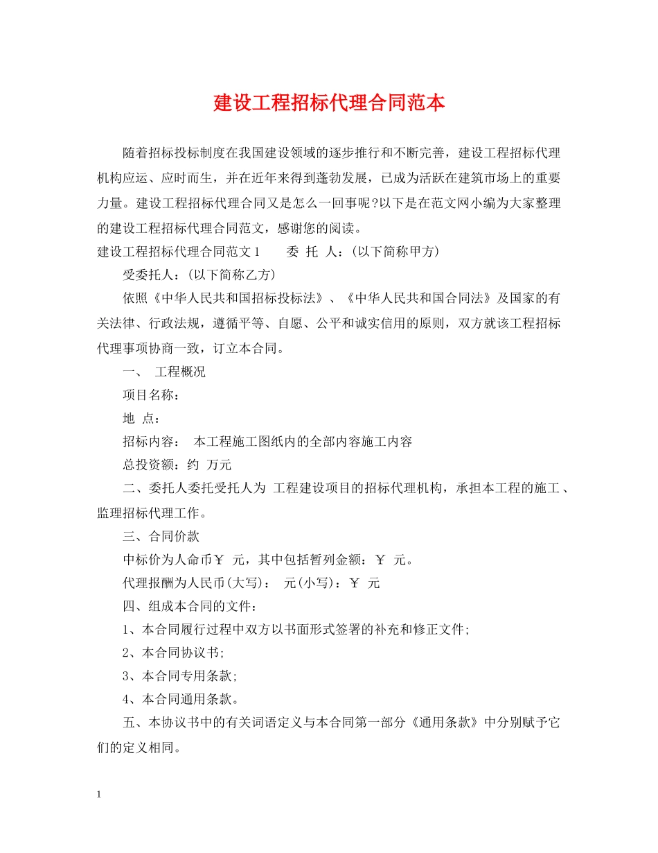建设工程招标代理合同范本2 _第1页