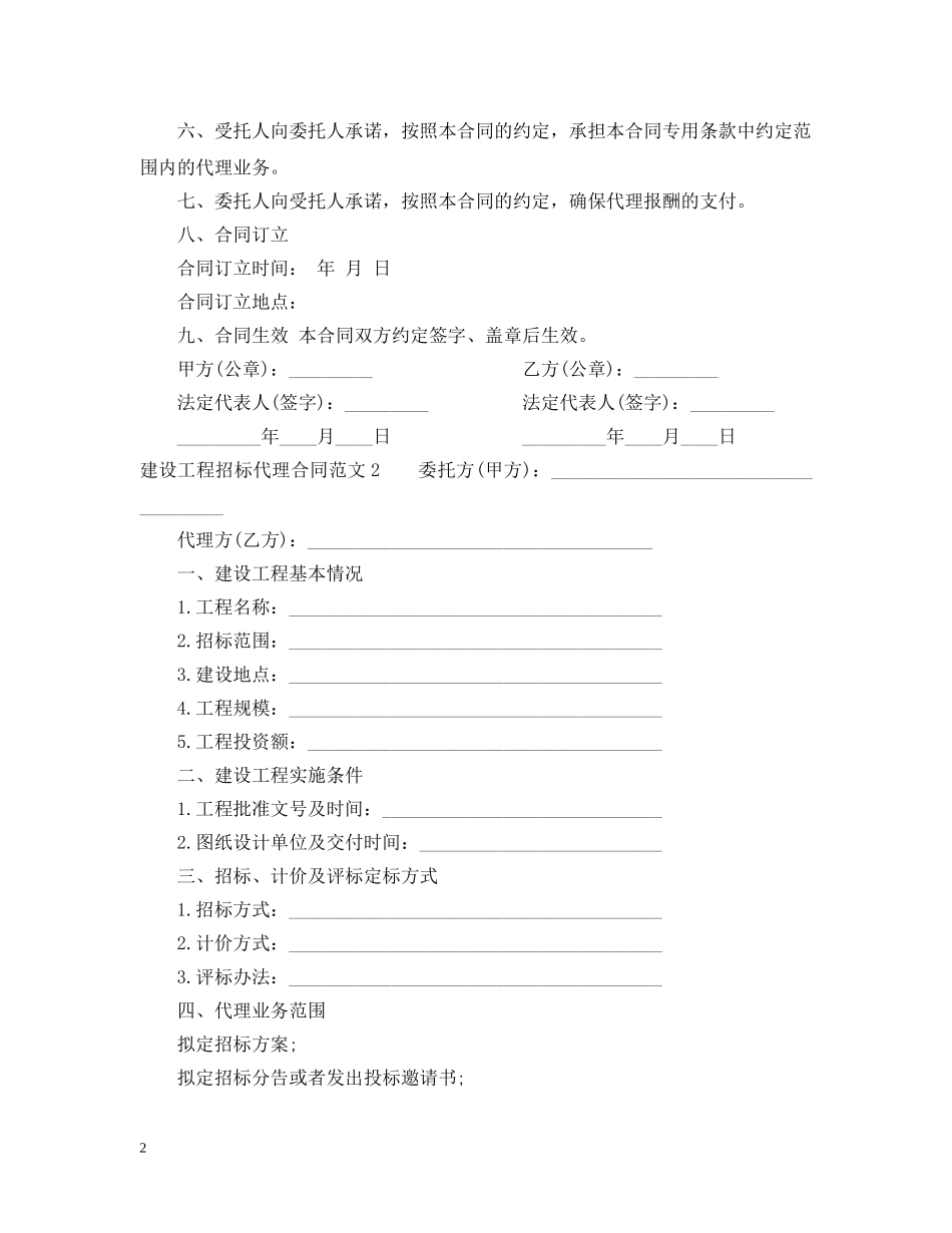 建设工程招标代理合同范本2 _第2页