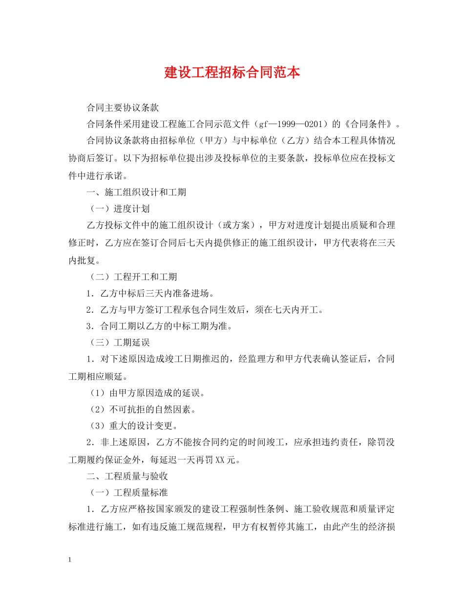 建设工程招标合同范本 _第1页
