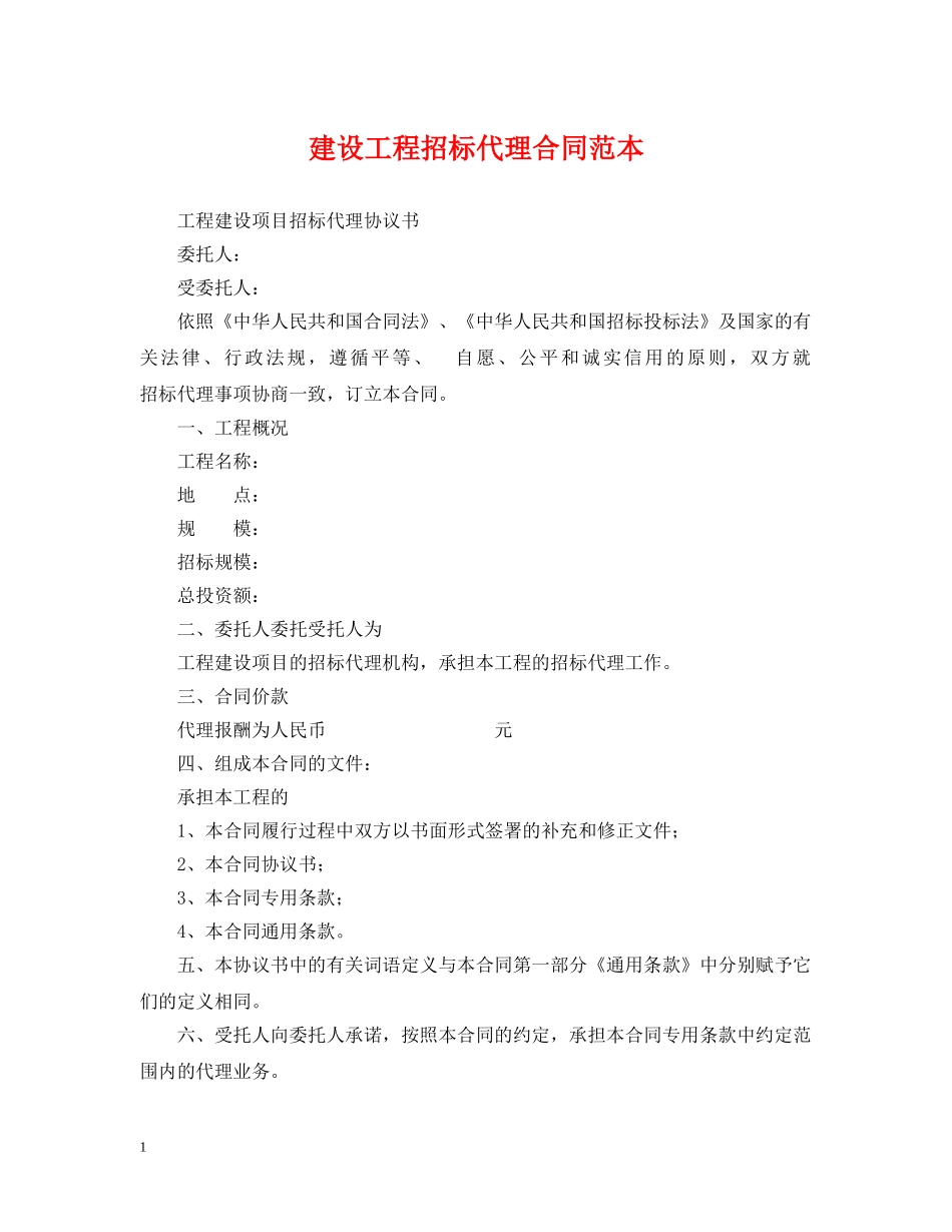 建设工程招标代理合同范本 _第1页