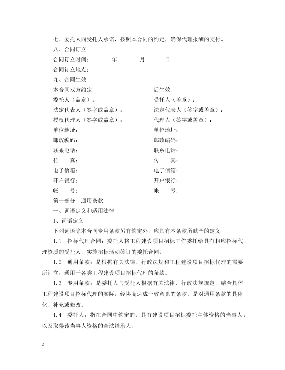 建设工程招标代理合同范本 _第2页