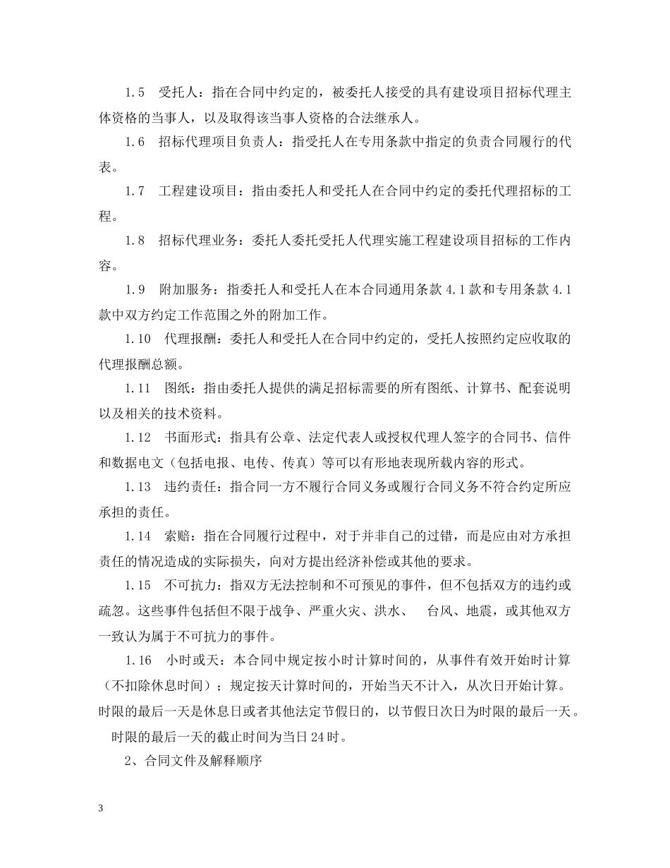 建设工程招标代理合同范本 _第3页