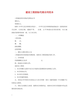 建设工程招标代理合同范本 