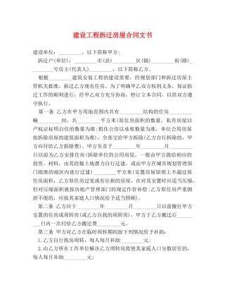 建设工程拆迁房屋合同文书 