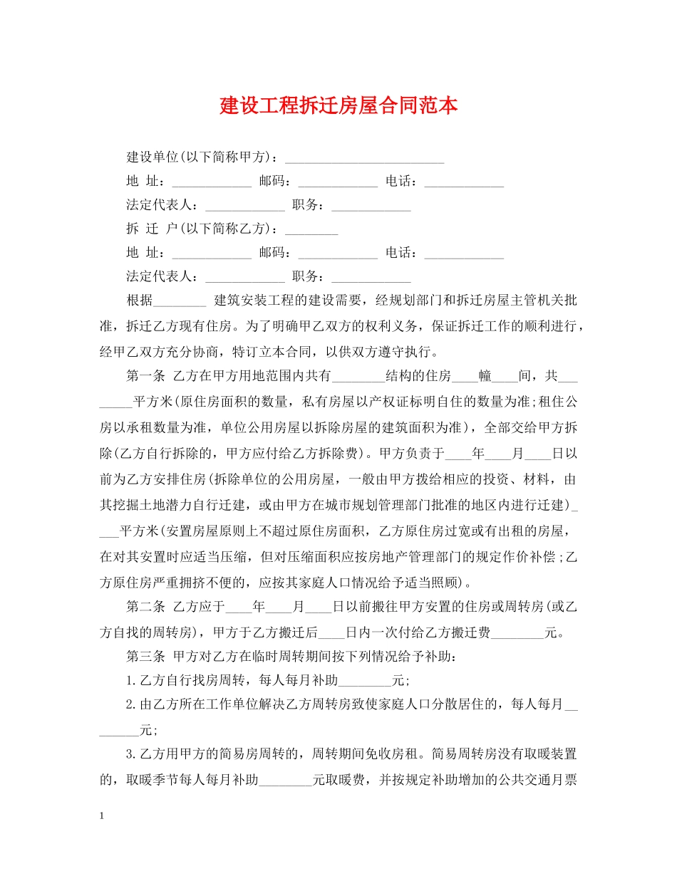 建设工程拆迁房屋合同范本 _第1页