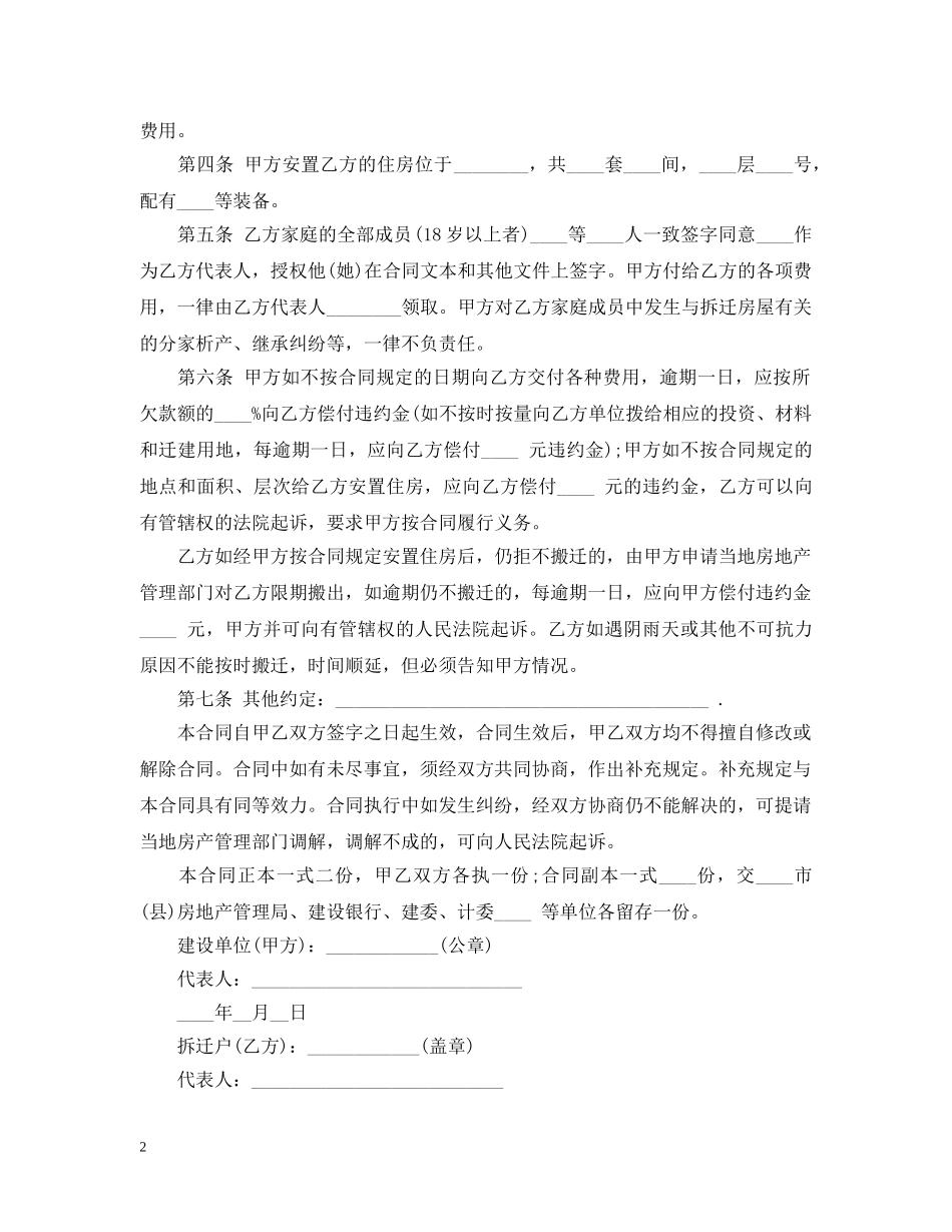 建设工程拆迁房屋合同范本 _第2页