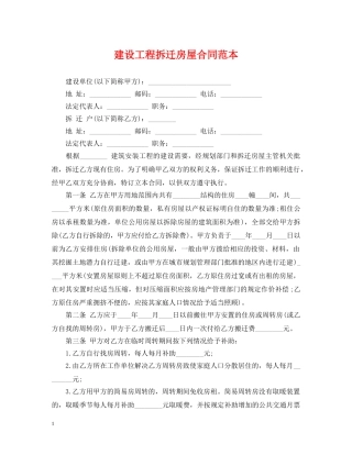 建设工程拆迁房屋合同范本 