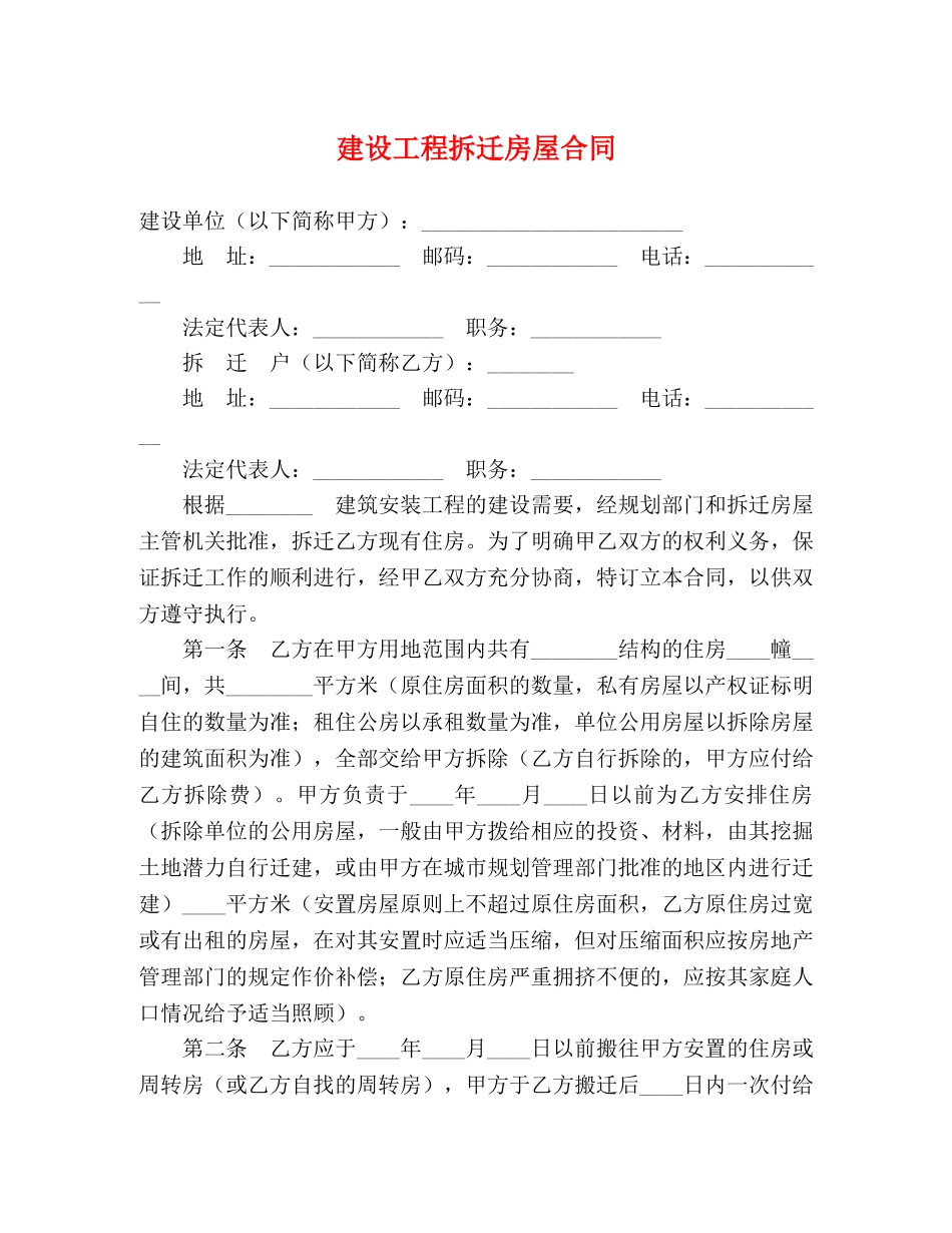 建设工程拆迁房屋合同2 _第1页