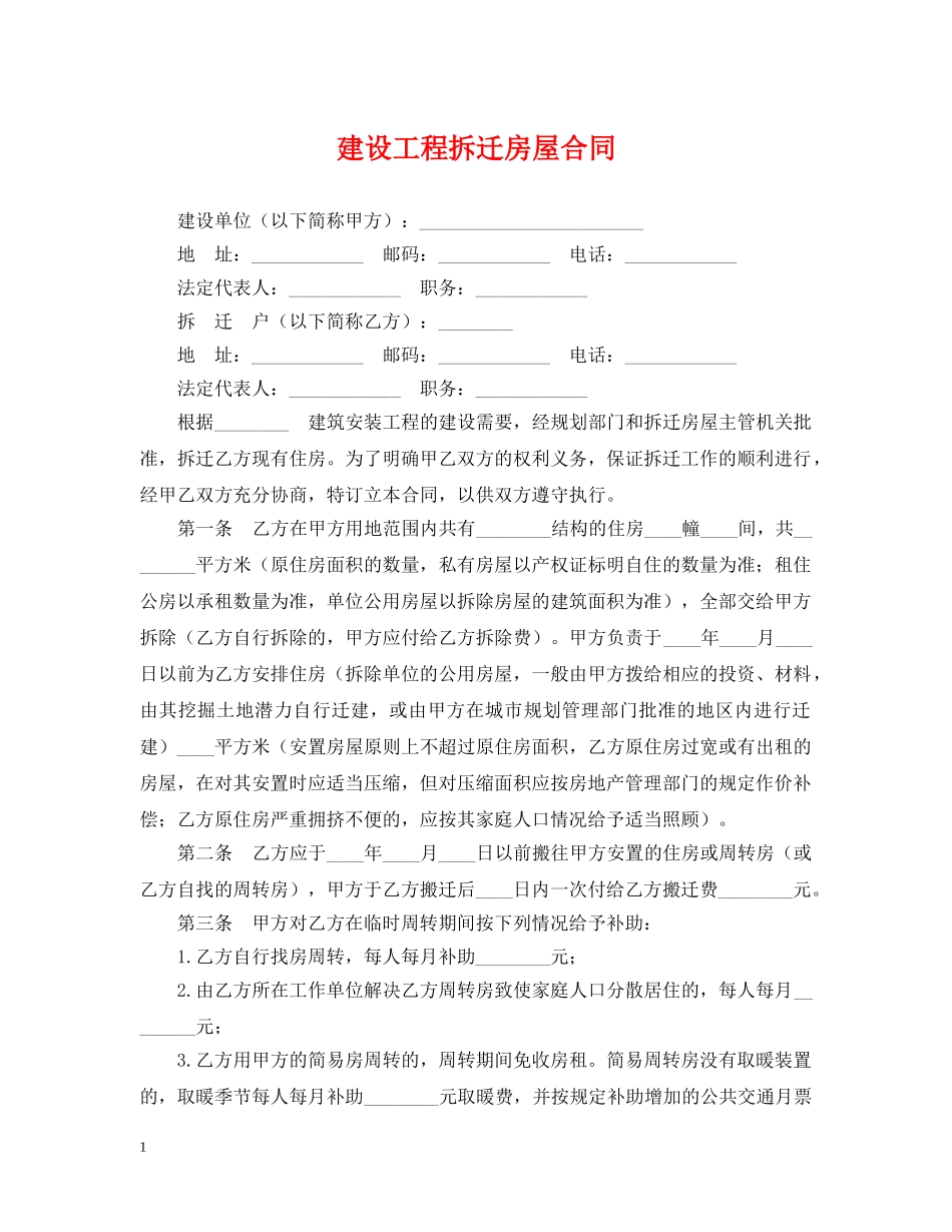 建设工程拆迁房屋合同 _第1页