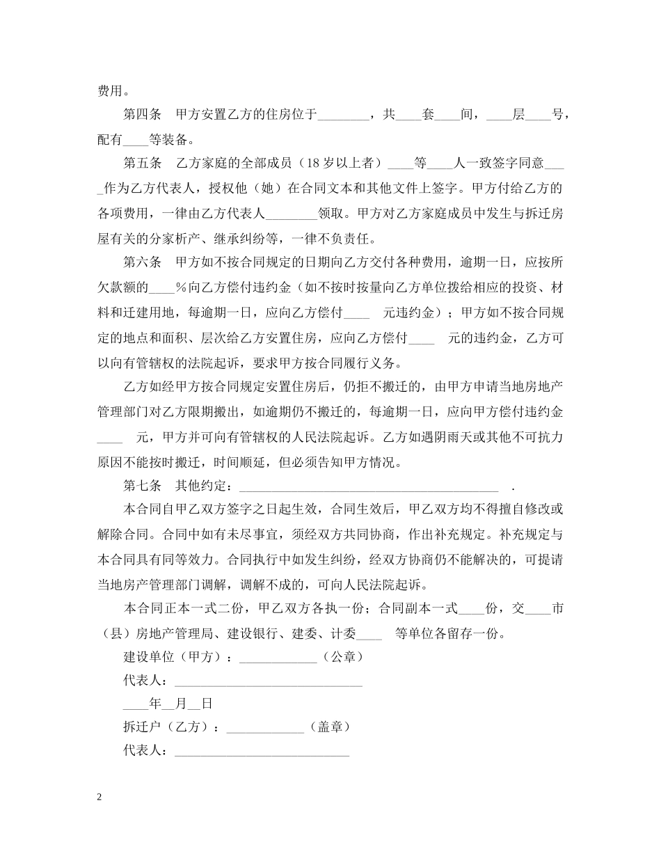 建设工程拆迁房屋合同 _第2页