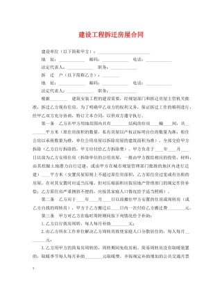 建设工程拆迁房屋合同 
