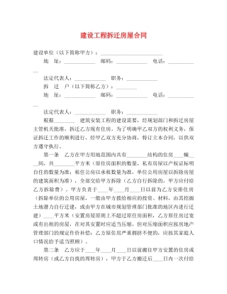 建设工程拆迁房屋合同 (2) 