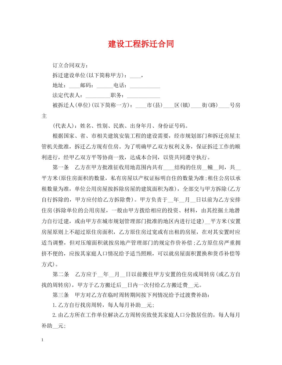 建设工程拆迁合同 _第1页