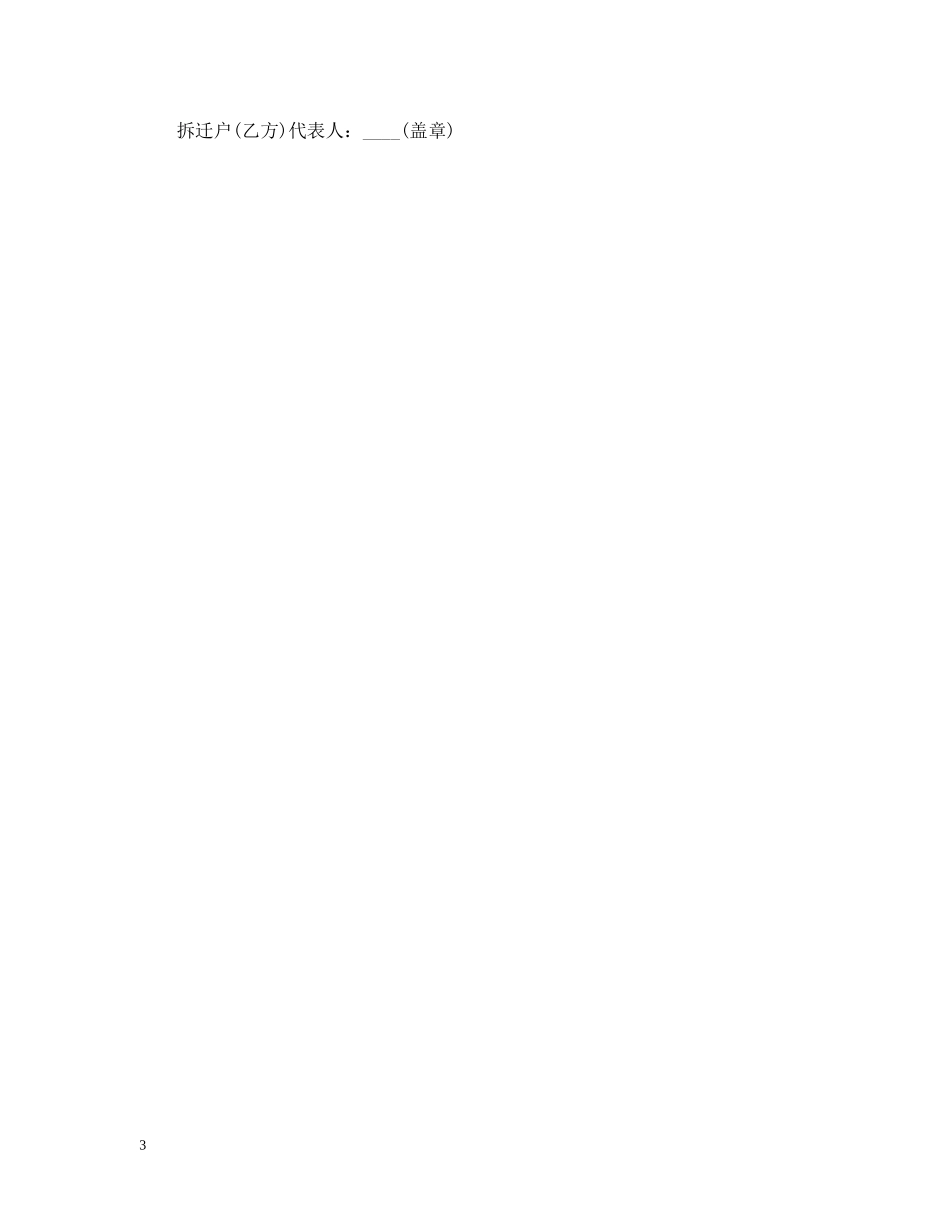 建设工程拆迁合同 _第3页
