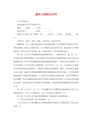 建设工程拆迁合同 