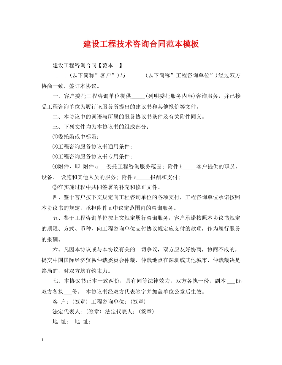 建设工程技术咨询合同范本模板 _第1页